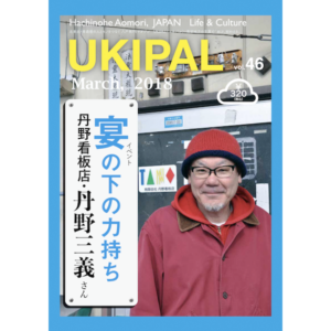 はちのへマガジンユキパル46