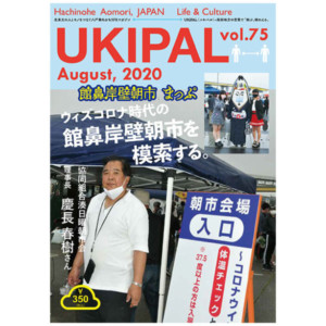 はちのへマガジンユキパル8月号