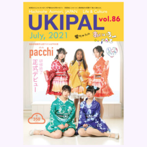 はちのへマガジンユキパル86