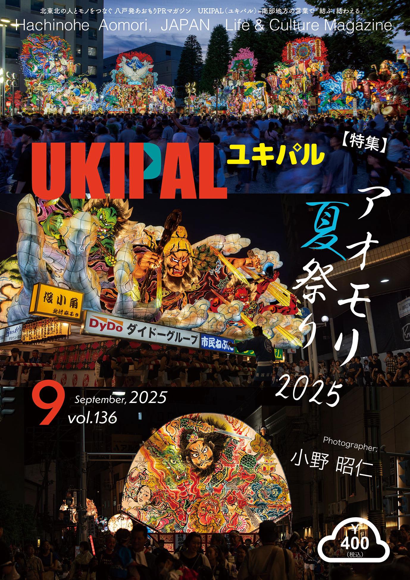 UKIPAL136 2025年9月号 | 八戸発あおもりPRマガジン ユキパル
