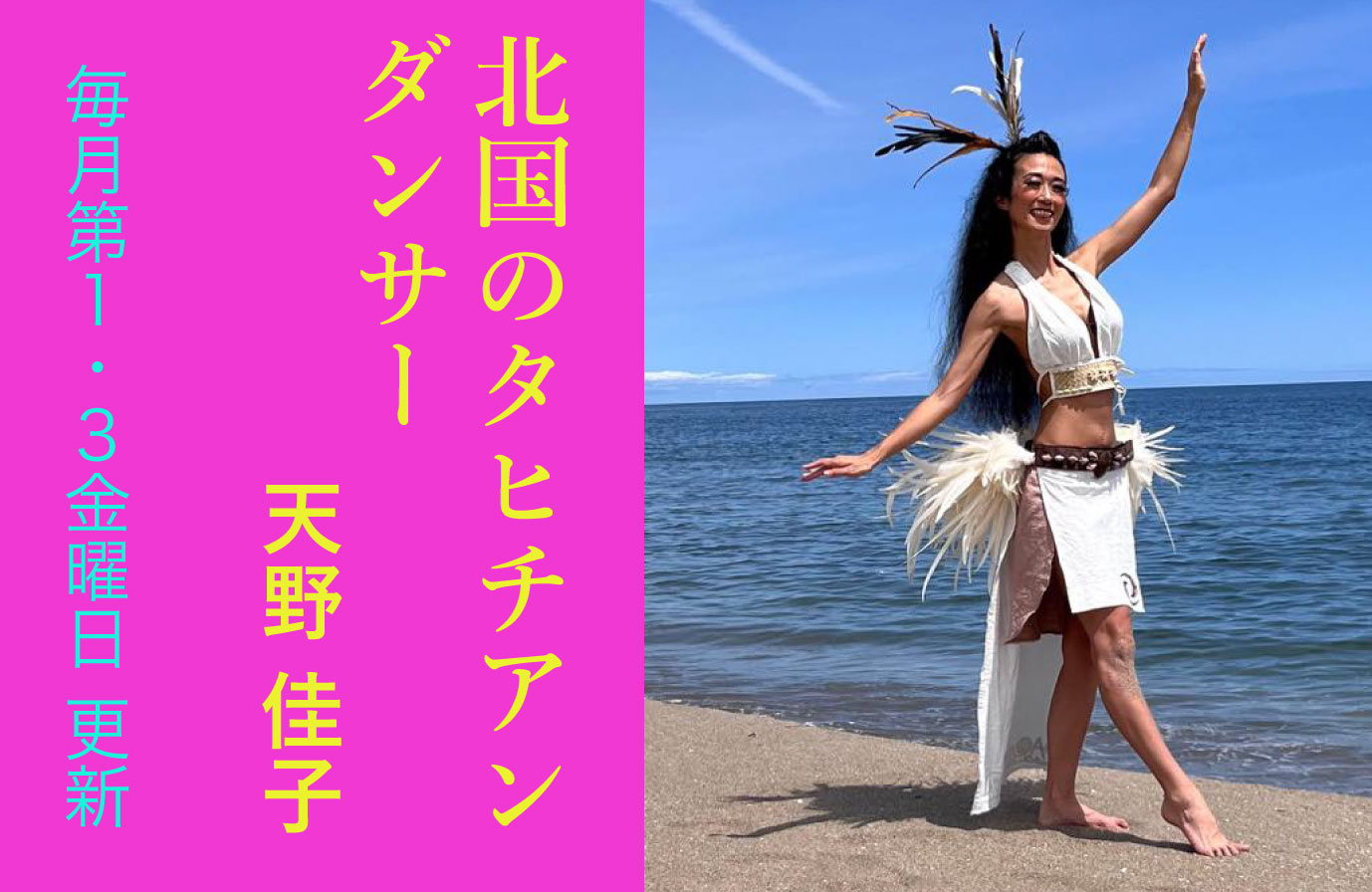 vol.30 タヒチアンダンサーと歩こう！①～歩くって、思ったより